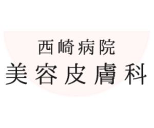 西崎病院 美容皮膚科